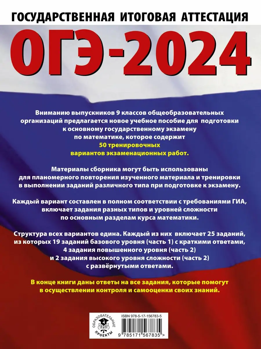 ОГЭ-2024. Математика. 50 тренировочных вариантов Издательство АСТ 167671466  купить в интернет-магазине Wildberries