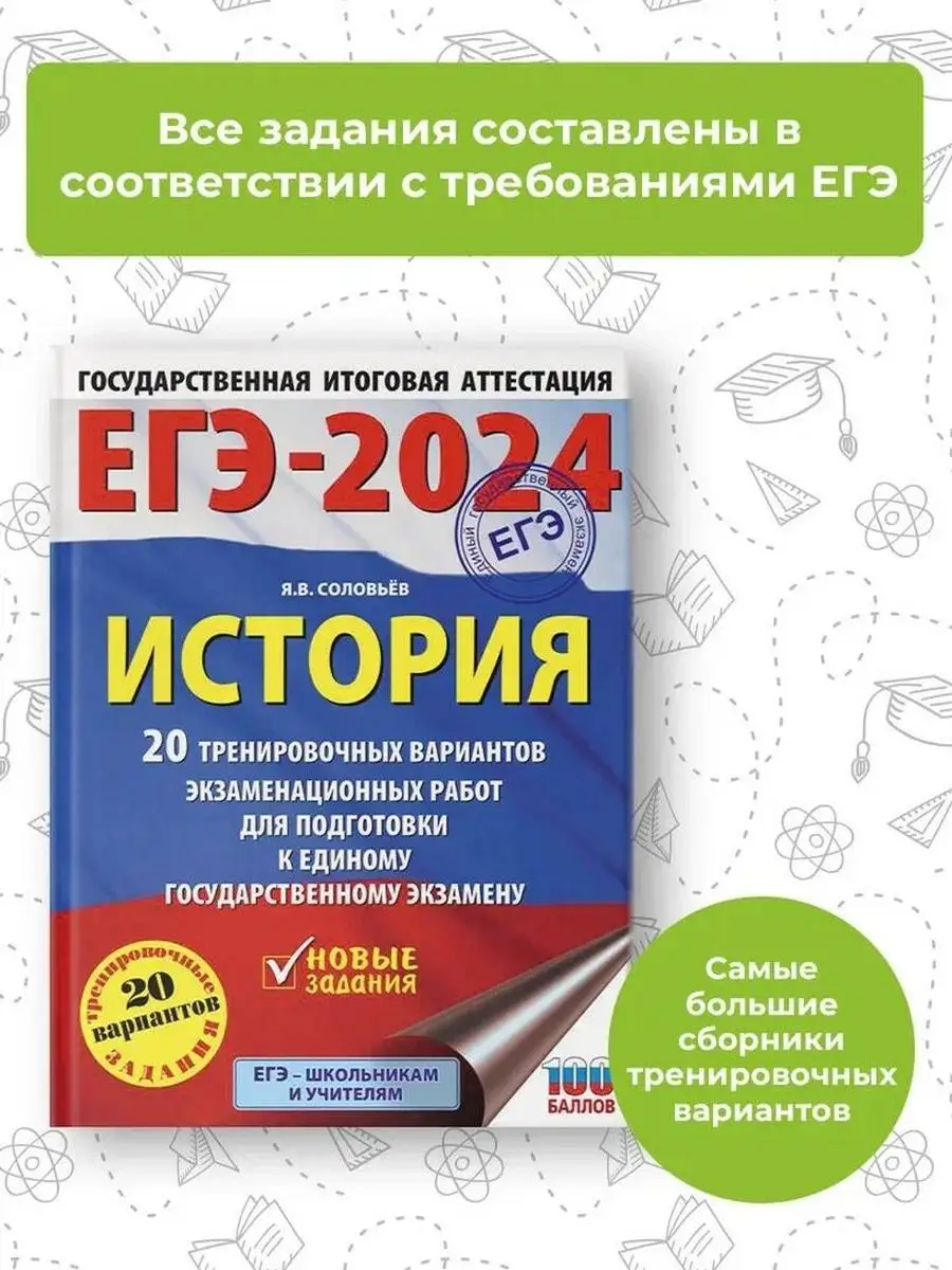 ЕГЭ-2024. История. 20 тренировочных вариантов Издательство АСТ 167671468  купить за 441 ₽ в интернет-магазине Wildberries