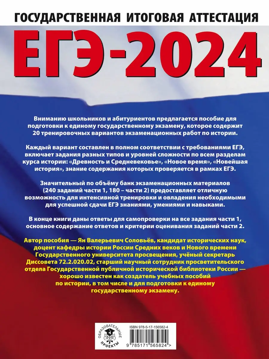 ЕГЭ-2024. История. 20 тренировочных вариантов Издательство АСТ 167671468  купить за 441 ₽ в интернет-магазине Wildberries