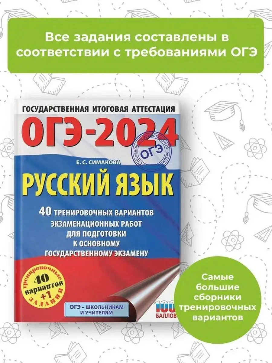 ОГЭ-2024. Русский язык. 40 тренировочных вариантов Издательство АСТ  167671472 купить в интернет-магазине Wildberries