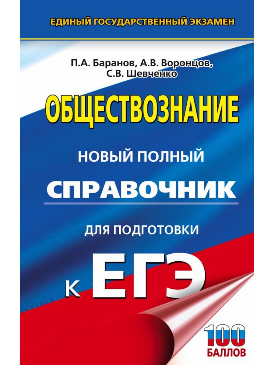 ЕГЭ. Обществознание. Новый полный справочник для подготовки Издательство  АСТ 167671475 купить за 330 ₽ в интернет-магазине Wildberries