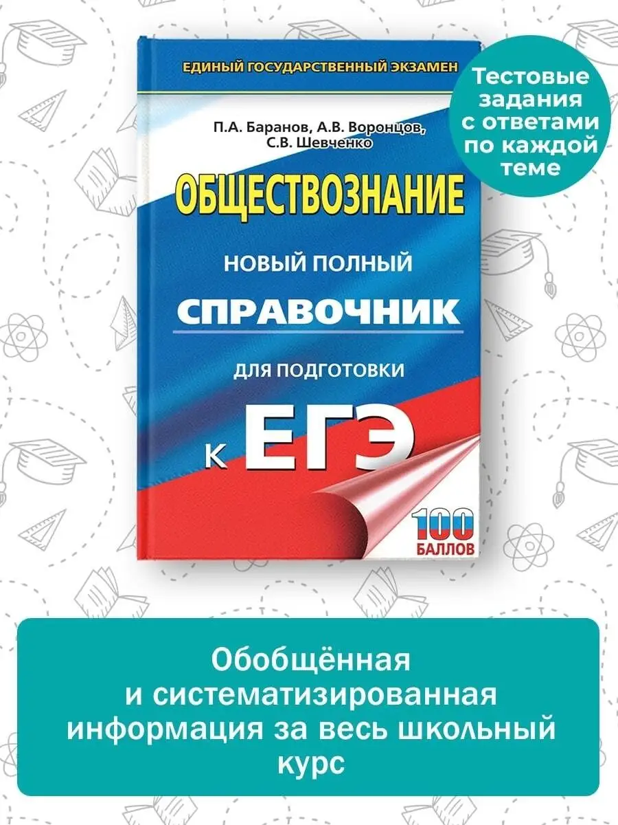 ЕГЭ. Обществознание. Новый полный справочник для подготовки Издательство  АСТ 167671475 купить за 372 ₽ в интернет-магазине Wildberries