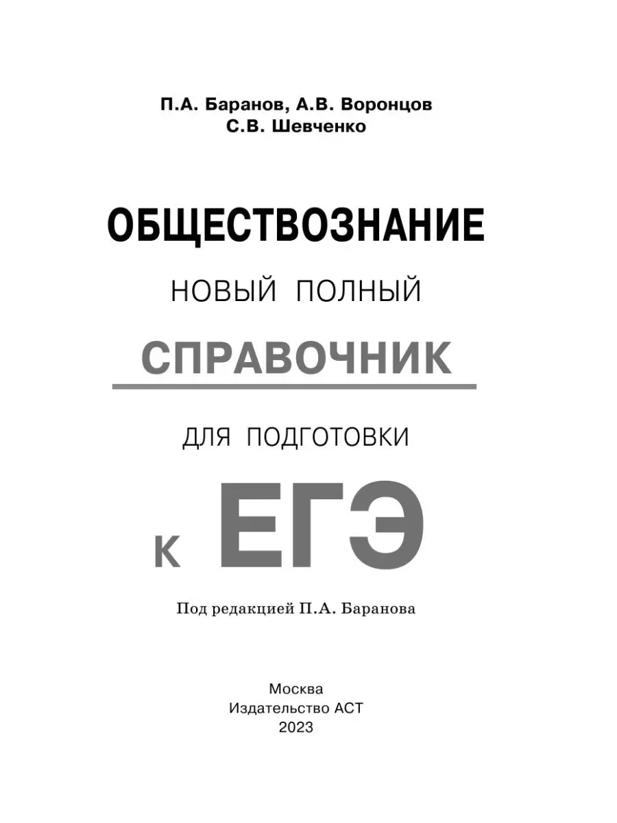 ЕГЭ. Обществознание. Новый полный справочник для подготовки Издательство  АСТ 167671475 купить за 330 ₽ в интернет-магазине Wildberries