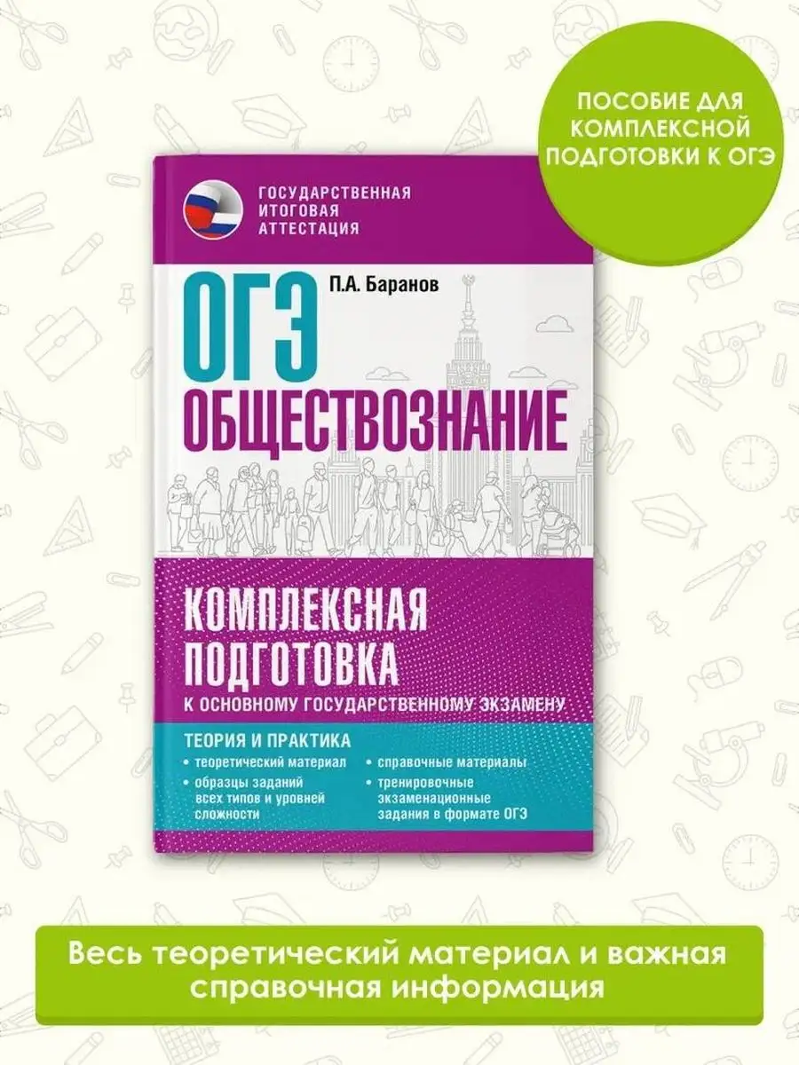 ОГЭ. Обществознание. Комплексная подготовка к ОГЭ Издательство АСТ  167671478 купить за 295 ₽ в интернет-магазине Wildberries