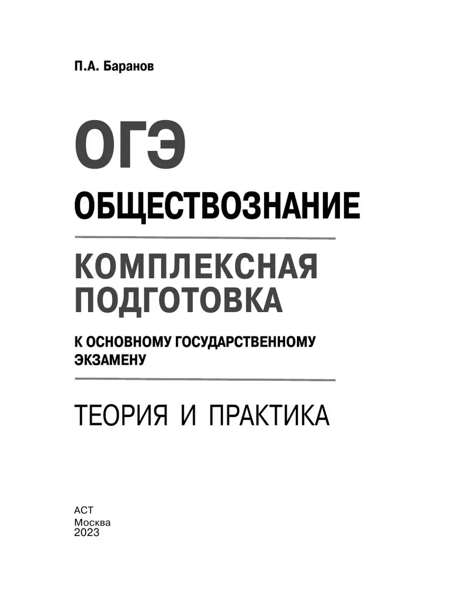 ОГЭ. Обществознание. Комплексная подготовка к ОГЭ Издательство АСТ  167671478 купить за 295 ₽ в интернет-магазине Wildberries