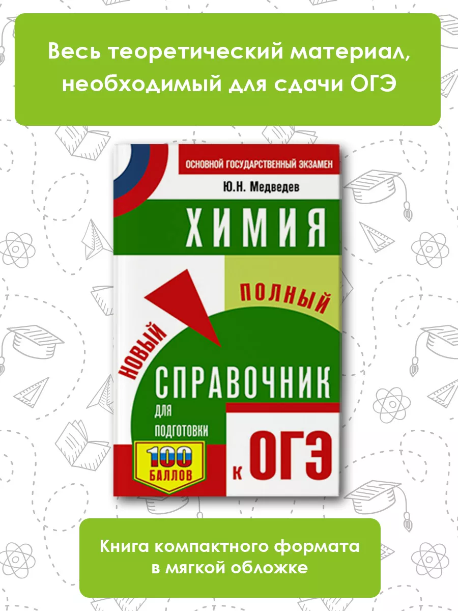 ОГЭ. Химия. Новый полный справочник для подготовки Издательство АСТ  167671480 купить в интернет-магазине Wildberries