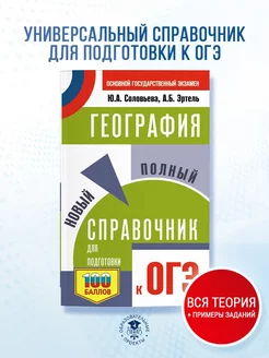 ОГЭ. География. Новый полный справочник для подготовки к ОГЭ Издательство АСТ 167671481 купить за 325 ₽ в интернет-магазине Wildberries