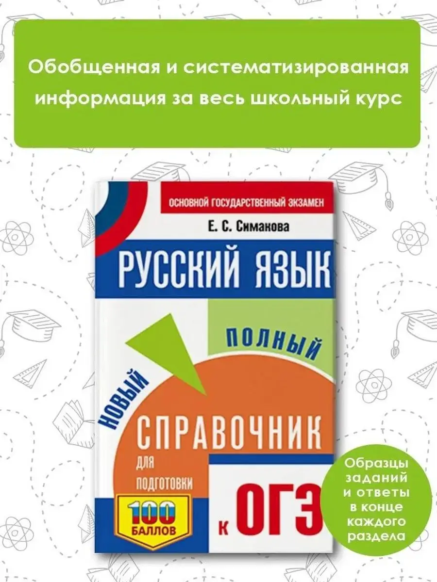 ОГЭ. Русский язык. Новый полный справочник для подготовки Издательство АСТ  167671483 купить в интернет-магазине Wildberries