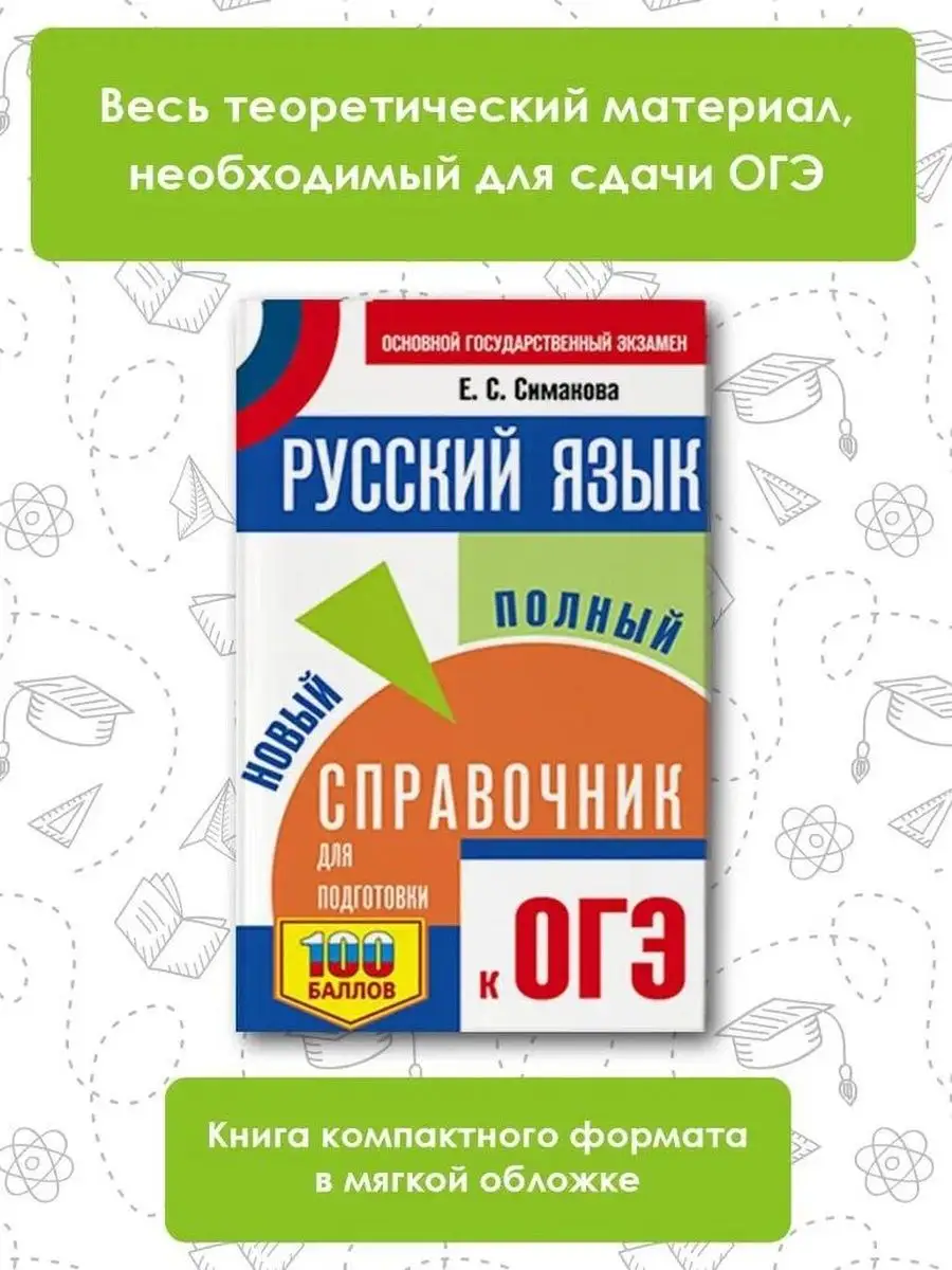 ОГЭ. Русский язык. Новый полный справочник для подготовки Издательство АСТ  167671483 купить в интернет-магазине Wildberries