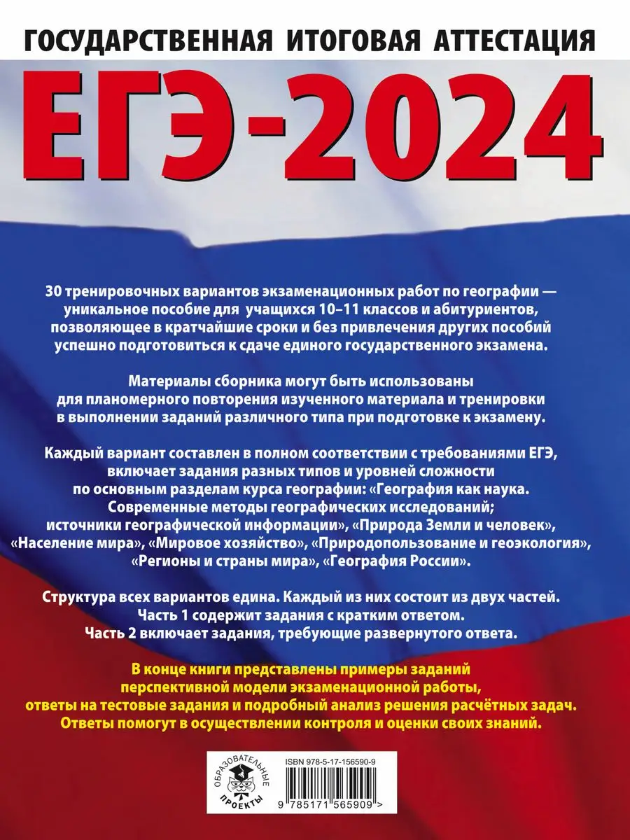 ЕГЭ-2024. География. 20 тренировочных вариантов Издательство АСТ 167671486  купить за 447 ₽ в интернет-магазине Wildberries