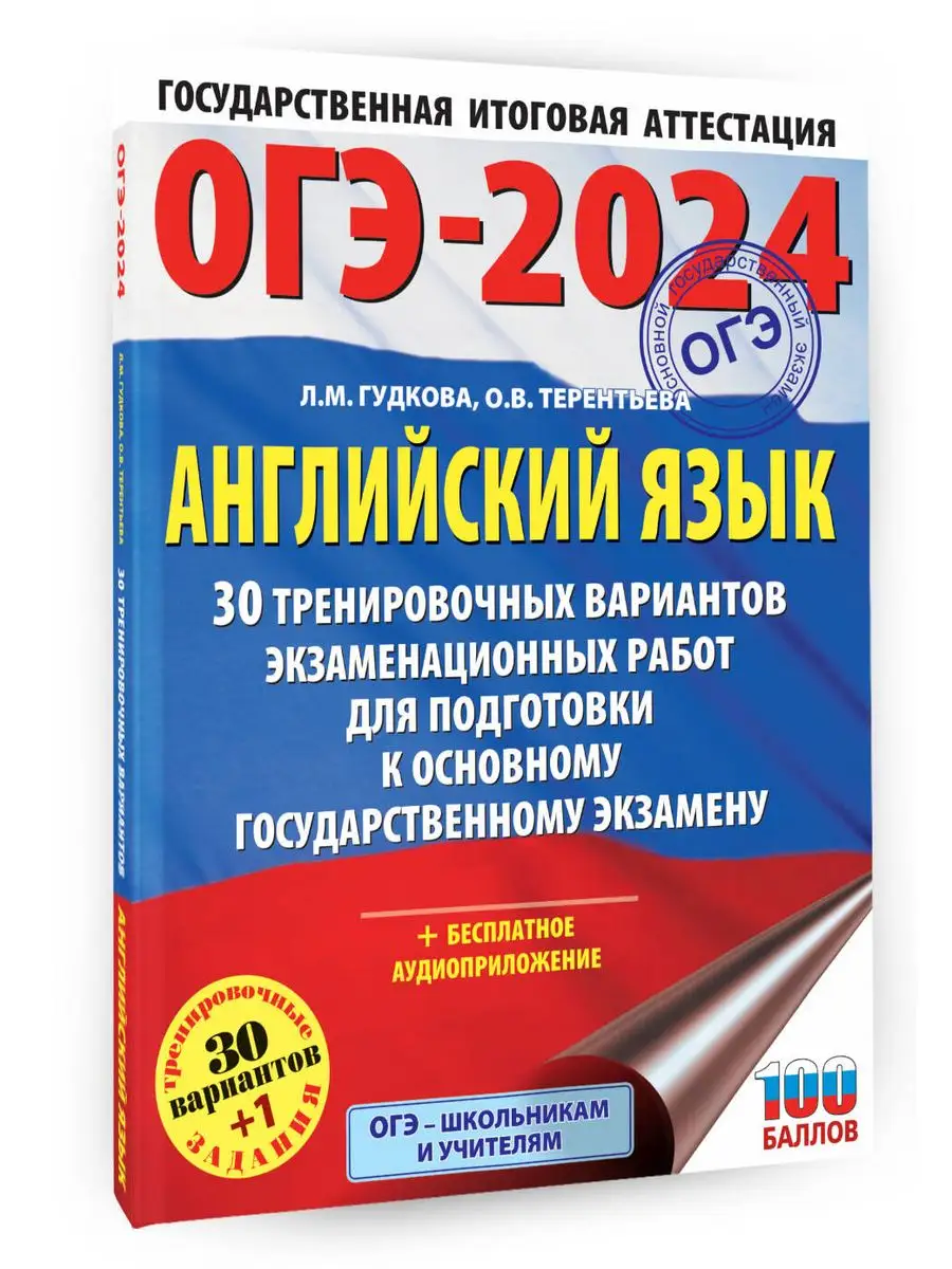 ОГЭ-2024. Английский язык. 30 тренировочных вариантов Издательство АСТ  167671488 купить в интернет-магазине Wildberries