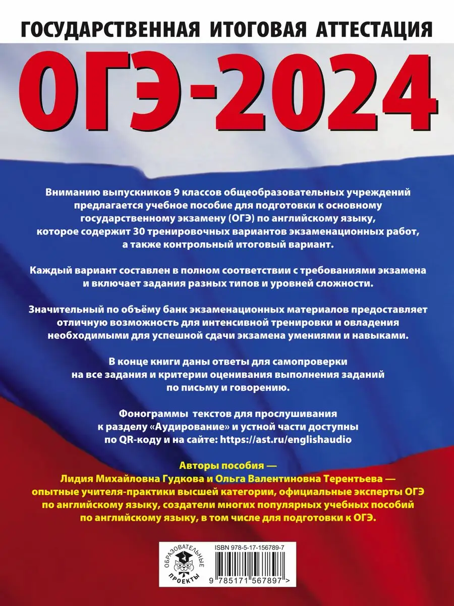 ОГЭ-2024. Английский язык. 30 тренировочных вариантов Издательство АСТ  167671488 купить в интернет-магазине Wildberries