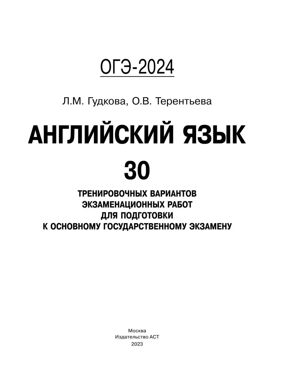 ОГЭ-2024. Английский язык. 30 тренировочных вариантов Издательство АСТ  167671488 купить в интернет-магазине Wildberries