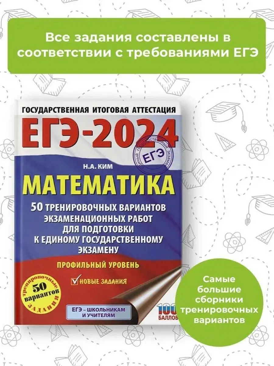 ЕГЭ-2024. Математика. 50 тренировочных вариантов Издательство АСТ 167671489  купить за 474 ₽ в интернет-магазине Wildberries