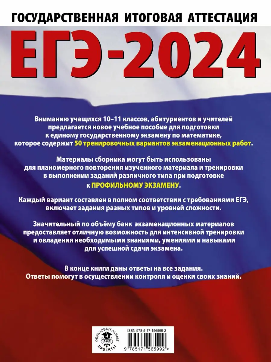 ЕГЭ-2024. Математика. 50 тренировочных вариантов Издательство АСТ 167671489  купить за 474 ₽ в интернет-магазине Wildberries