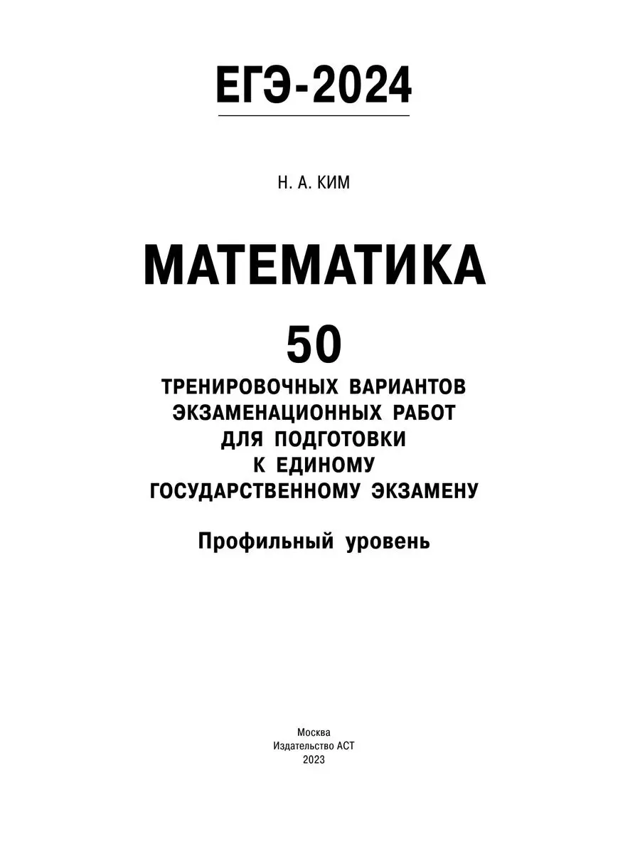 ЕГЭ-2024. Математика. 50 тренировочных вариантов Издательство АСТ 167671489  купить за 474 ₽ в интернет-магазине Wildberries