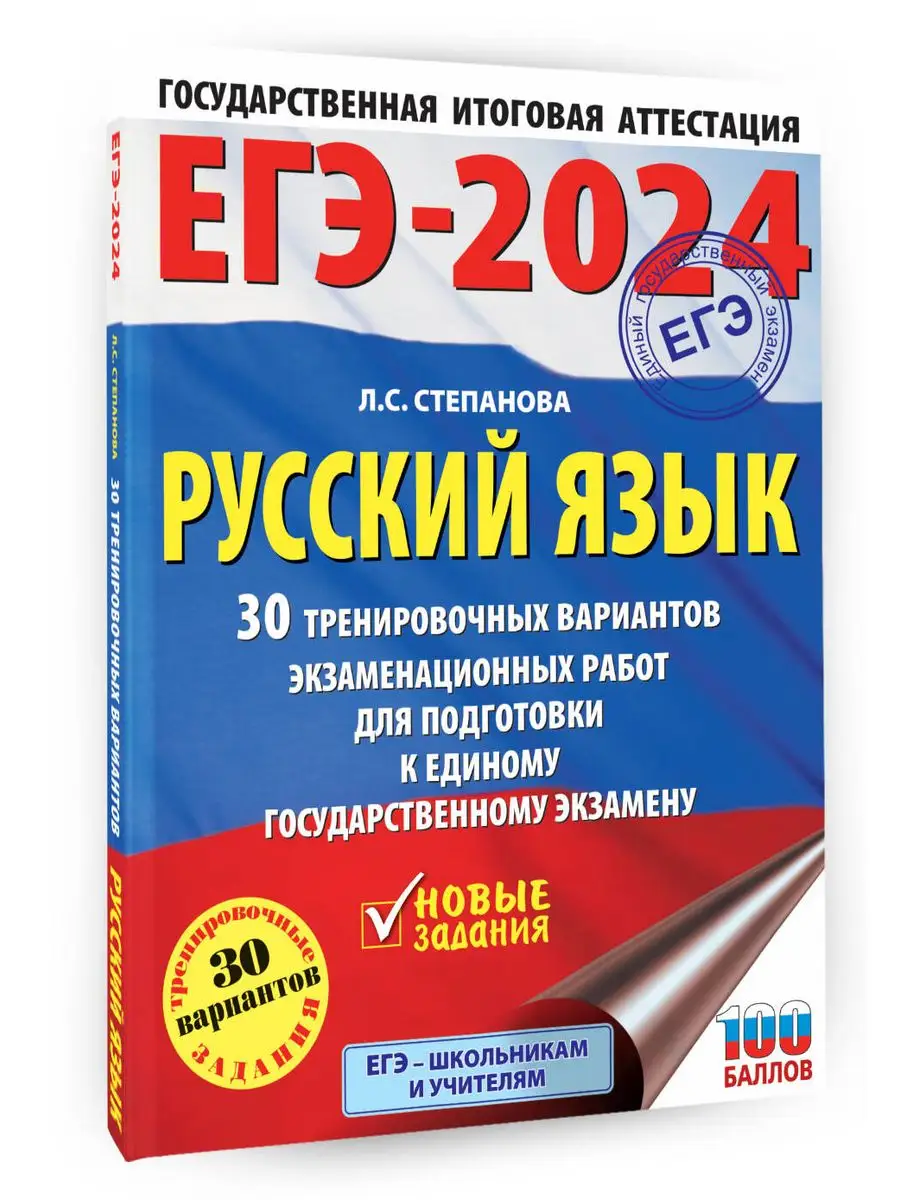 ЕГЭ-2024. Русский язык. 30 тренировочных вариантов Издательство АСТ  167671496 купить в интернет-магазине Wildberries