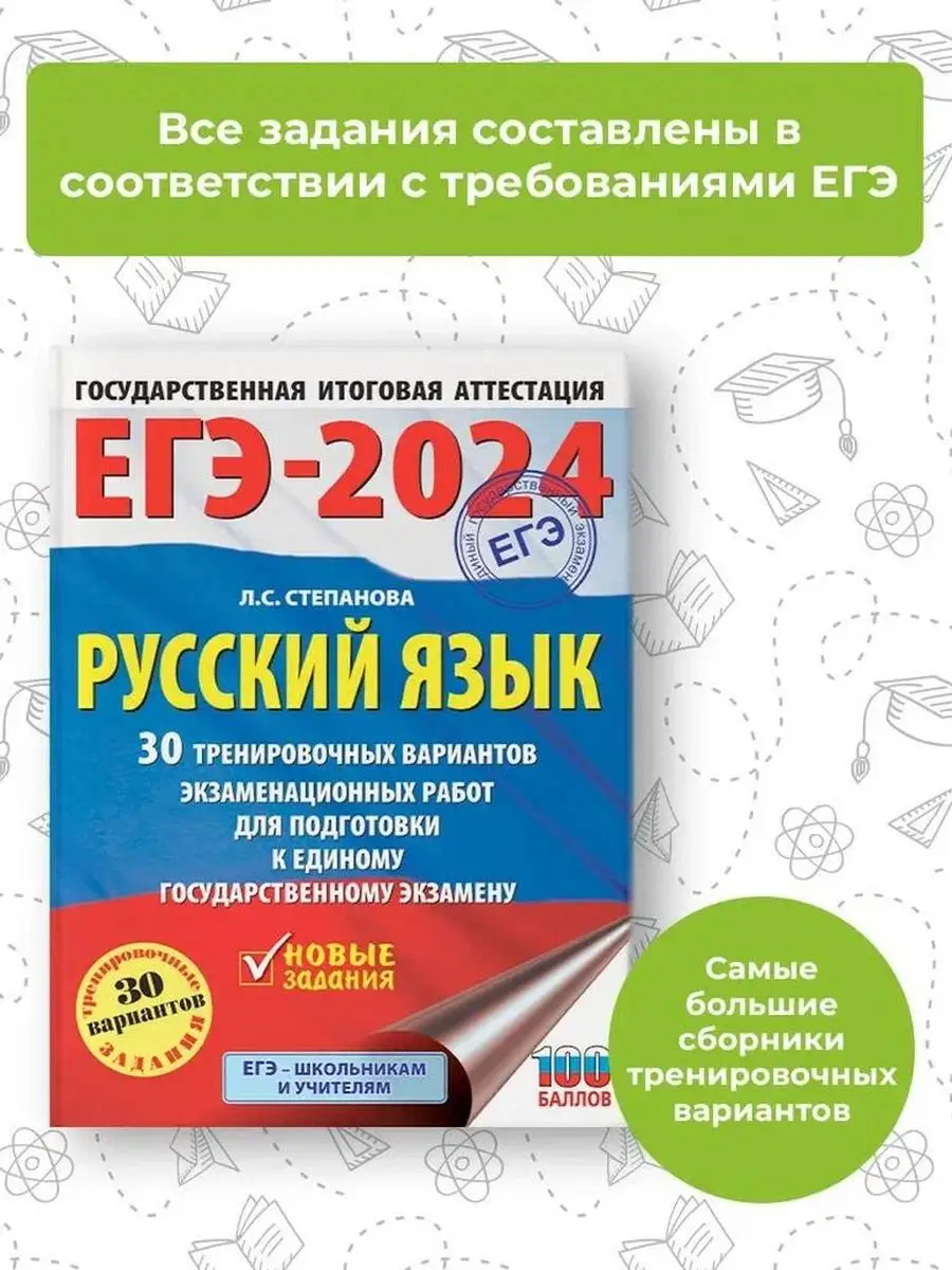 ЕГЭ-2024. Русский язык. 30 тренировочных вариантов Издательство АСТ  167671496 купить в интернет-магазине Wildberries