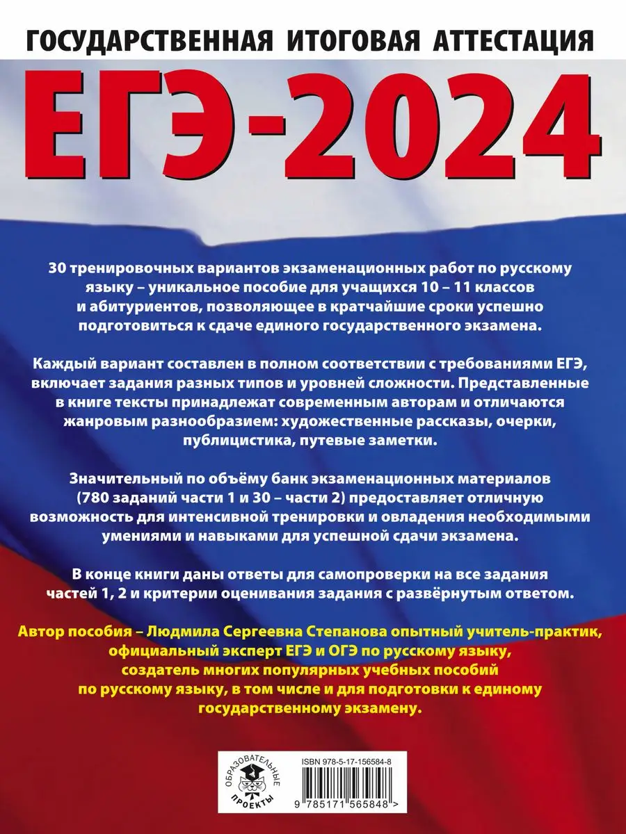 ЕГЭ-2024. Русский язык. 30 тренировочных вариантов Издательство АСТ  167671496 купить в интернет-магазине Wildberries