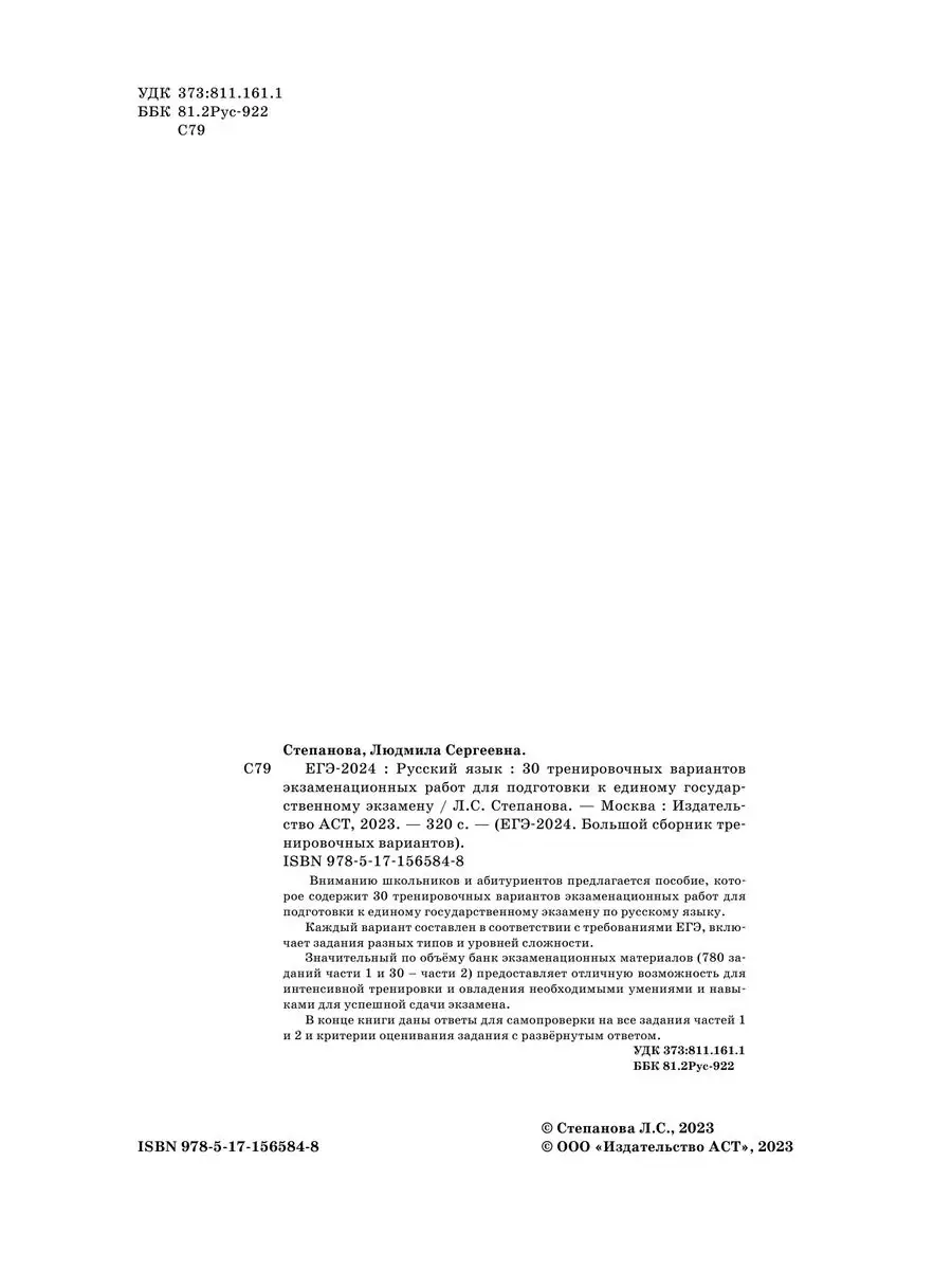 ЕГЭ-2024. Русский язык. 30 тренировочных вариантов Издательство АСТ  167671496 купить в интернет-магазине Wildberries