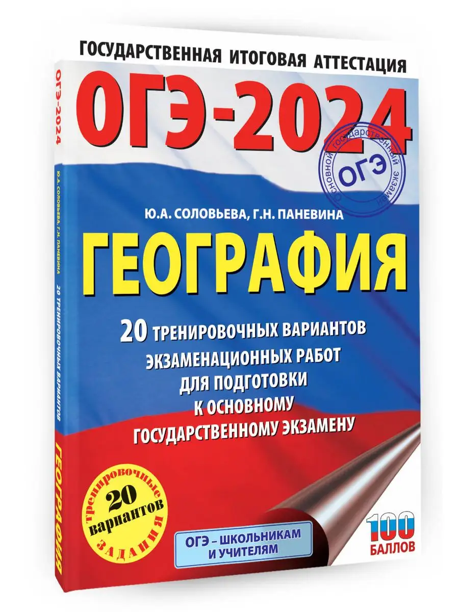 ОГЭ-2024. География. 20 тренировочных вариантов Издательство АСТ 167671497  купить в интернет-магазине Wildberries