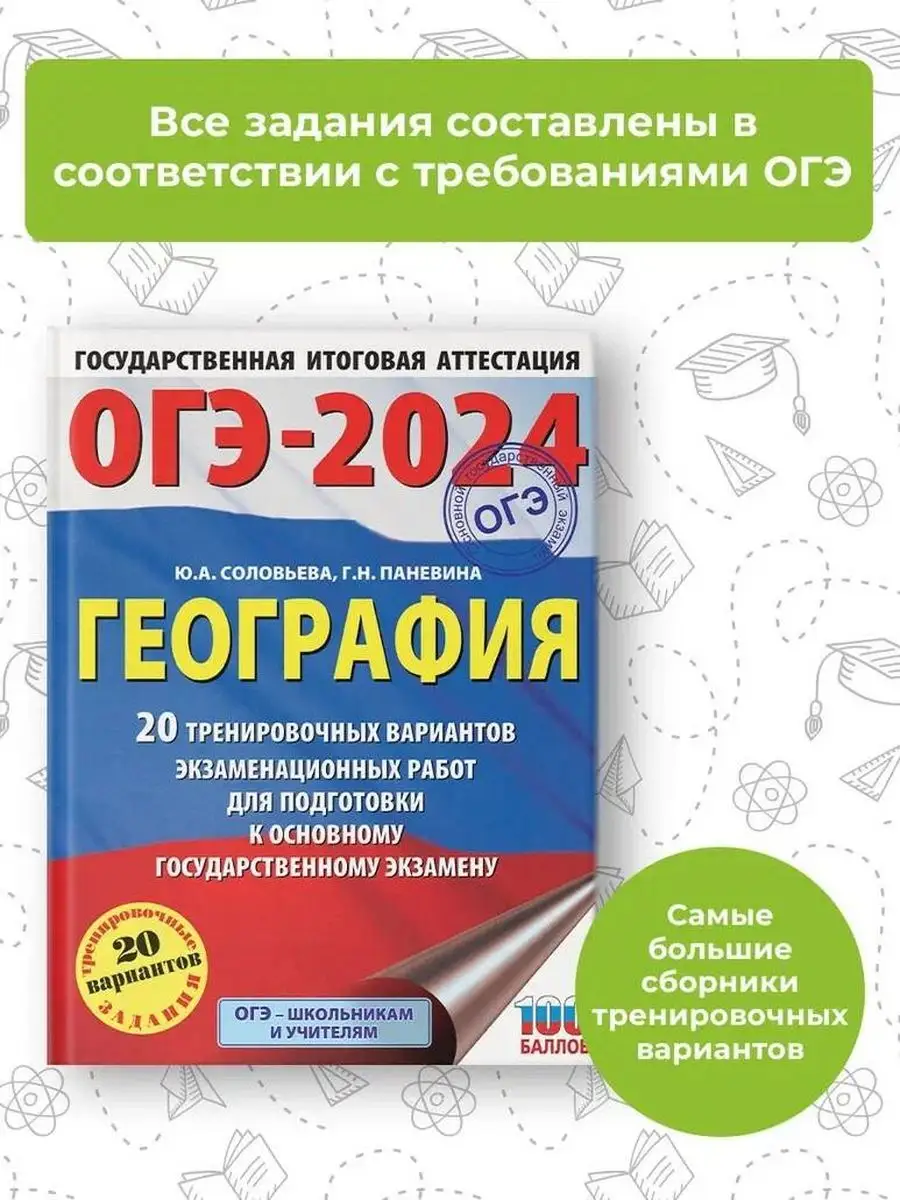 ОГЭ-2024. География. 20 тренировочных вариантов Издательство АСТ 167671497  купить в интернет-магазине Wildberries