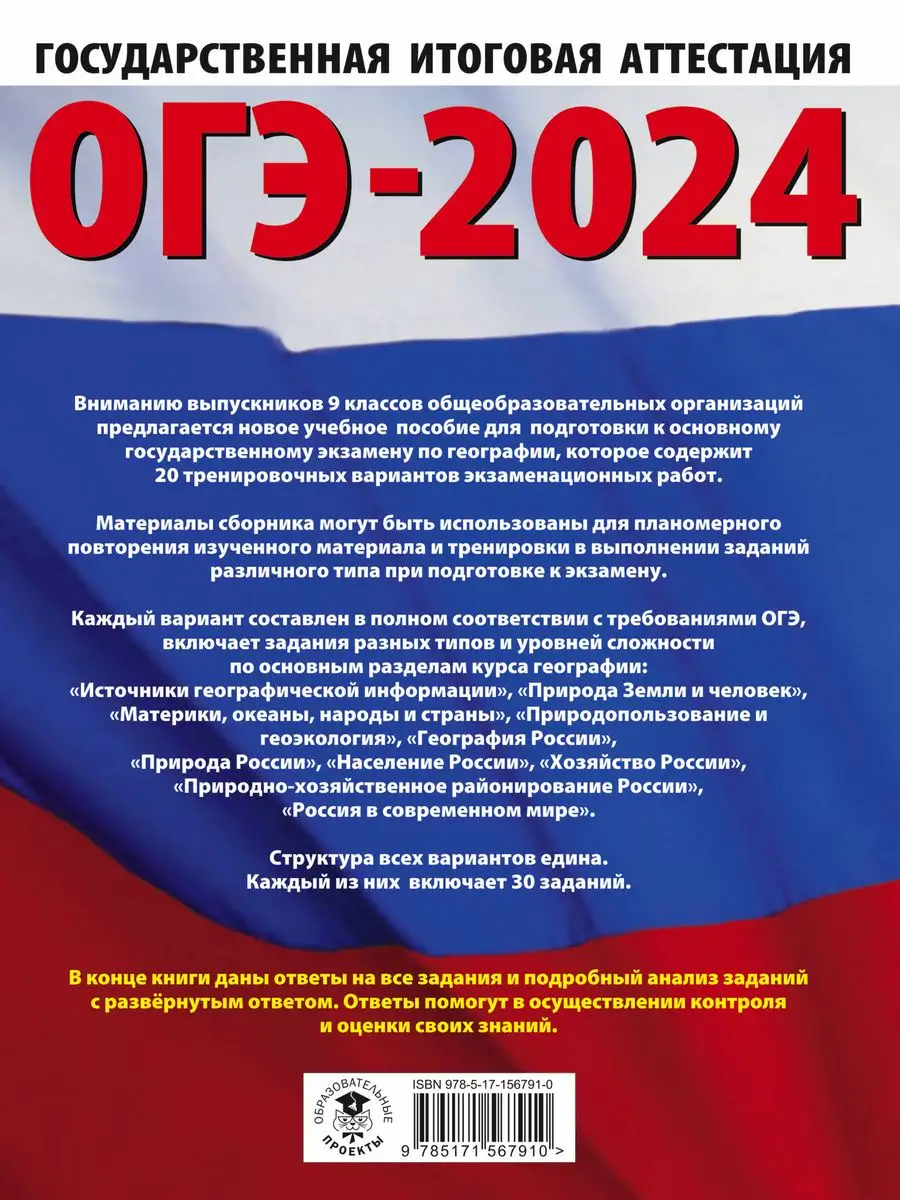 ОГЭ-2024. География. 20 тренировочных вариантов Издательство АСТ 167671497  купить в интернет-магазине Wildberries