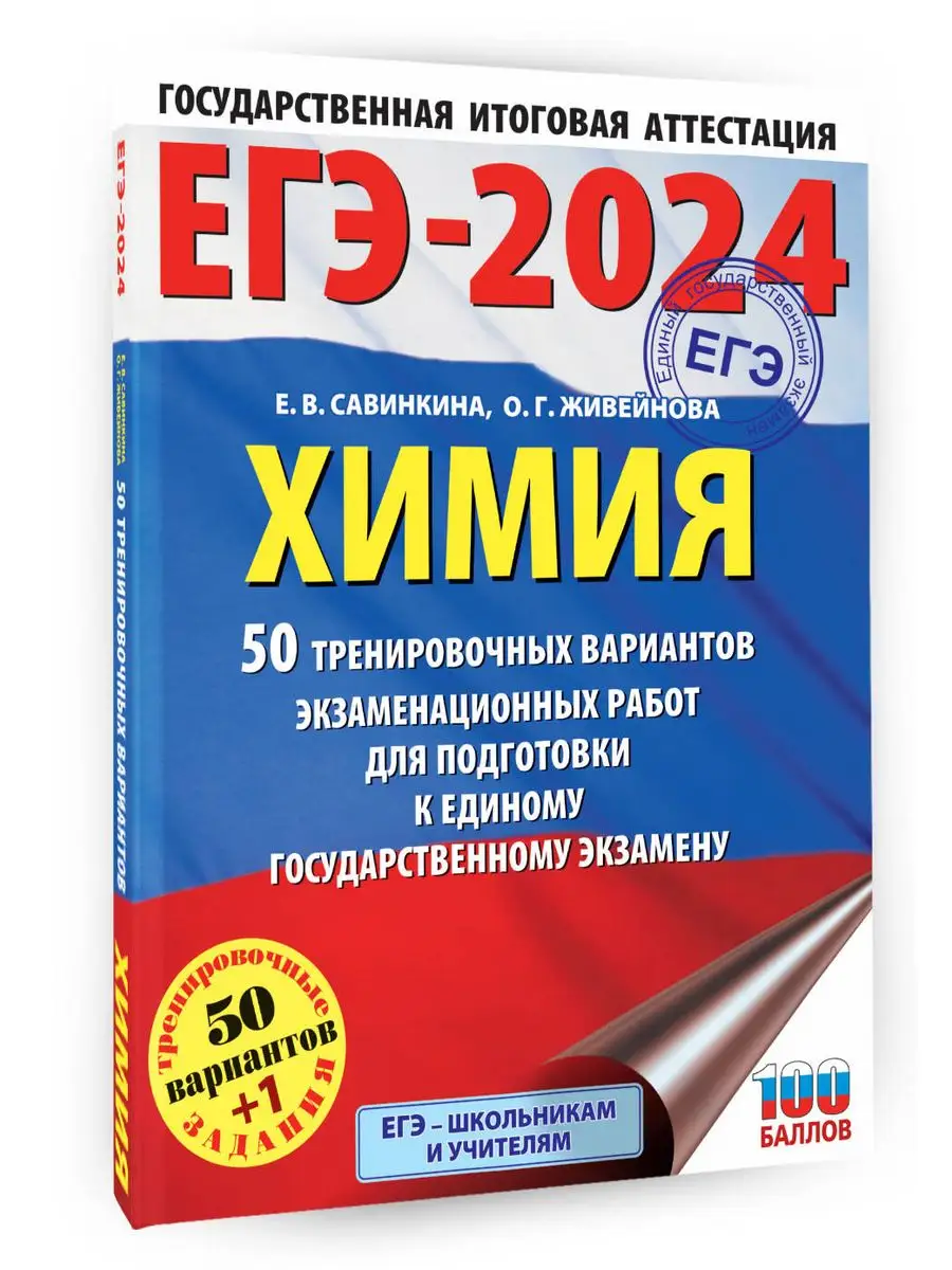 ЕГЭ-2024. Химия. 50 тренировочных вариантов Издательство АСТ 167671500  купить за 408 ₽ в интернет-магазине Wildberries