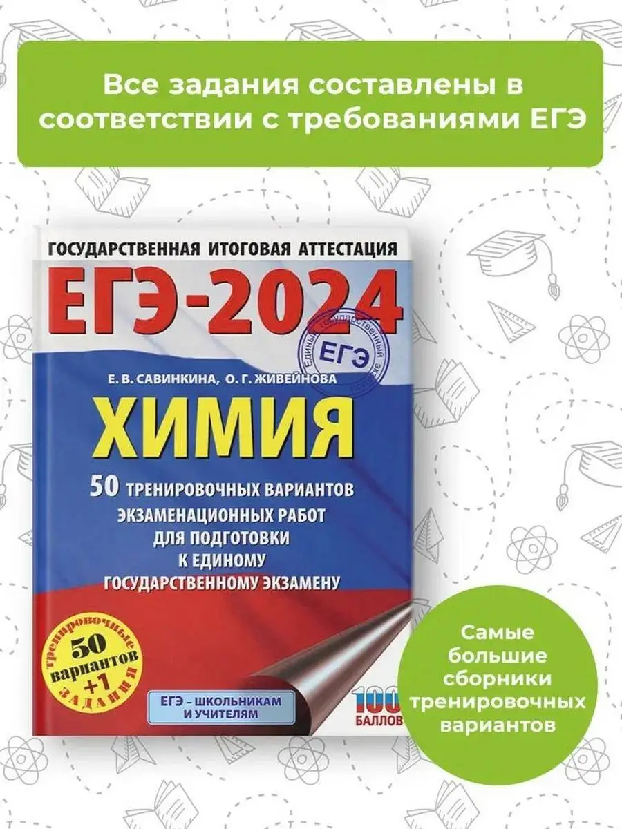 ЕГЭ-2024. Химия. 50 тренировочных вариантов Издательство АСТ 167671500  купить за 408 ₽ в интернет-магазине Wildberries