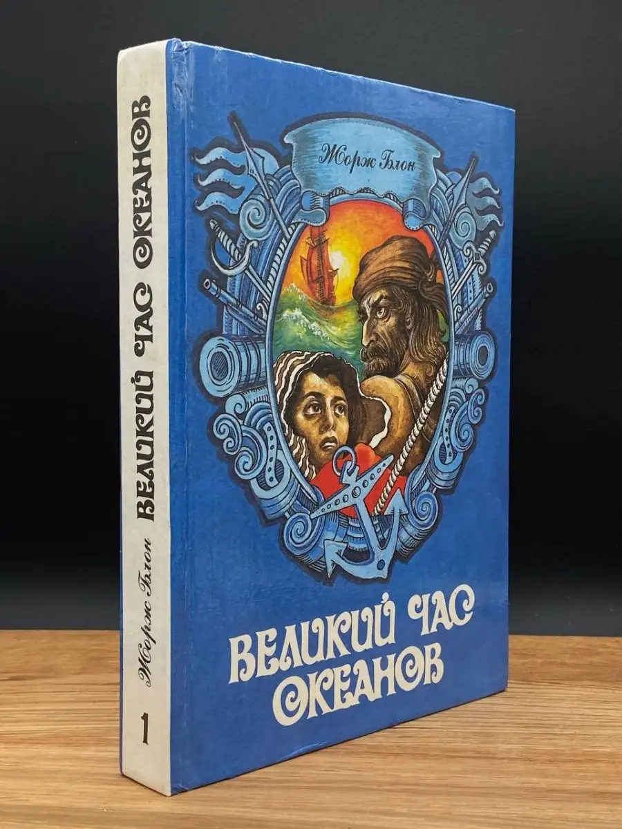 Великий час океанов. В двух томах. Том 1 Славянка 167672181 купить в  интернет-магазине Wildberries