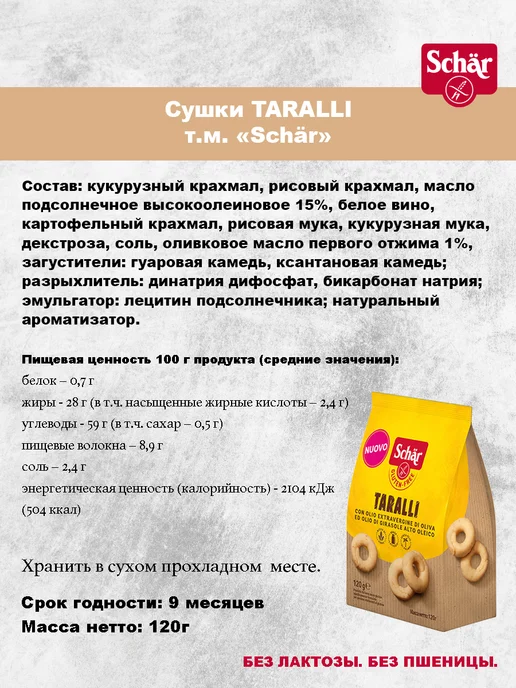Dr.Schar Сушки Taralli 120 гр, 120 г, фото 3
