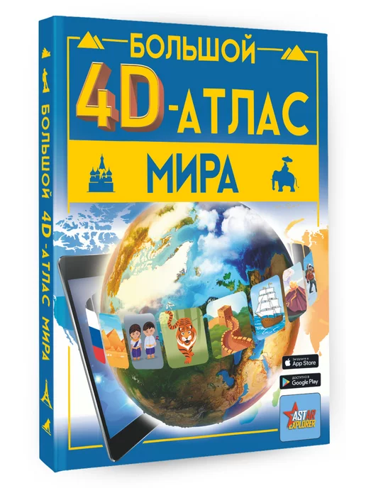 Издательство АСТ Большой 4D-атлас мира