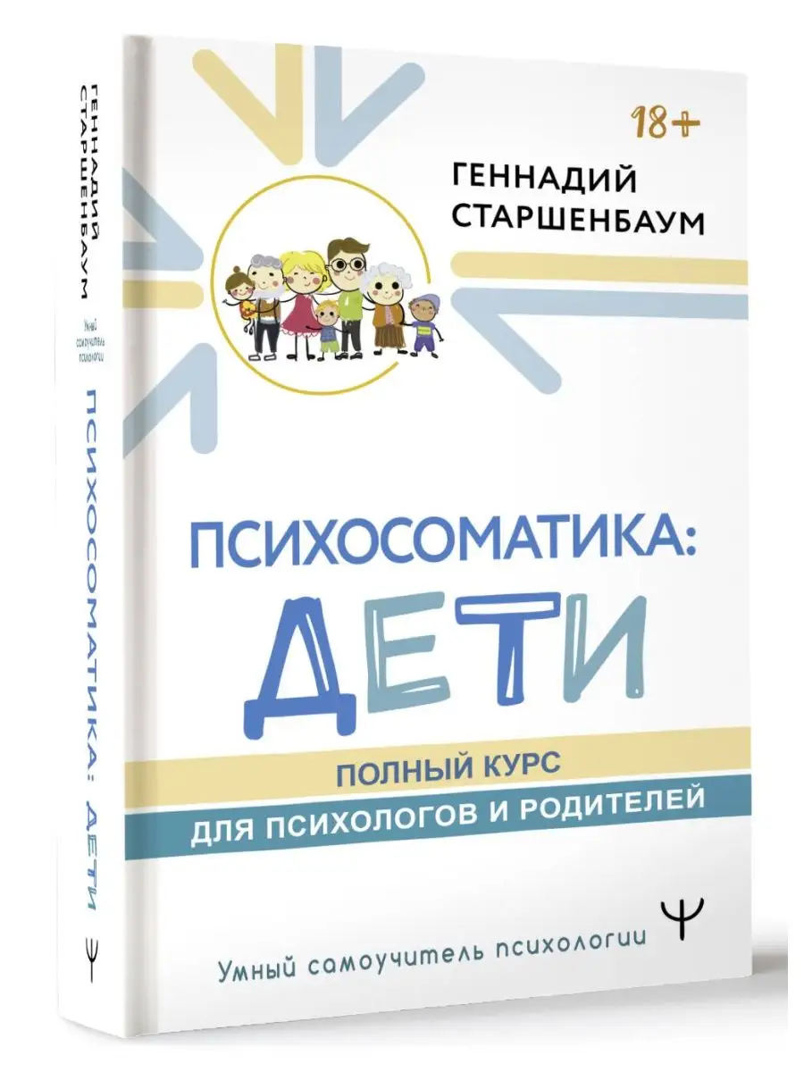 Психосоматика: дети. Полный курс для психологов и родителей Издательство  АСТ 167672565 купить за 531 ₽ в интернет-магазине Wildberries