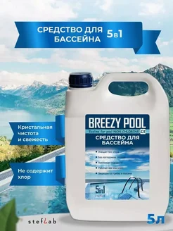 Химия для бассейна BREEZY POOL Plus 167673923 купить за 796 ₽ в интернет‑магазине Wildberries