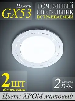 Точечный светильник GX53 встраиваемый Орнамент CR - 2шт. GENERAL 167673989 купить за 174 ₽ в интернет-магазине Wildberries