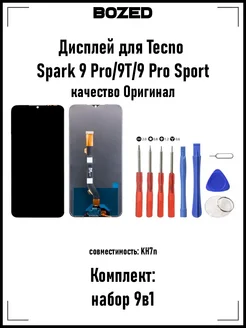 Дисплей для Tecno Spark 9 Pro 9 Pro Sport (KH7n) и отвертки BOZED 167674649 купить за 1 141 ₽ в интернет-магазине Wildberries