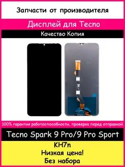 Дисплей для Tecno Spark 9 Pro 9 Pro Sport (KH7n) и отвертки BOZED 167674654 купить за 1 024 ₽ в интернет-магазине Wildberries