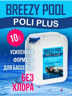 Химия для бассейна 10л BREEZY POOL Plus 167675222 купить за 1 172 ₽ в интернет‑магазине Wildberries