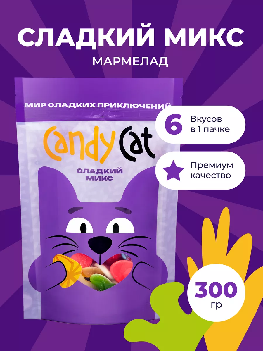 Жевательный мармелад ассорти с натуральным соком Candy Cat 167676085 купить  за 265 ₽ в интернет-магазине Wildberries