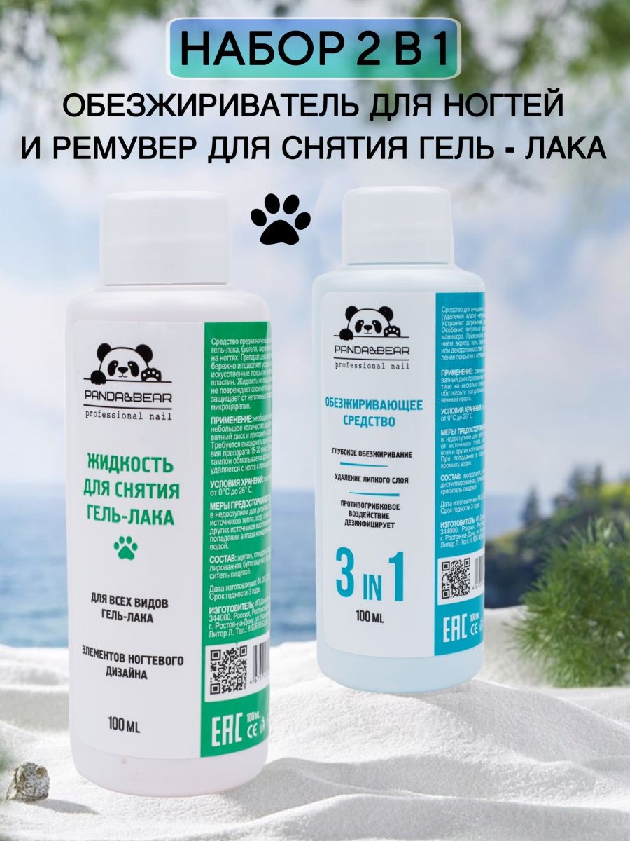 Обезжириватель для ногтей и маникюра под лак Panda&Bear 167676487 купить за  175 ₽ в интернет-магазине Wildberries