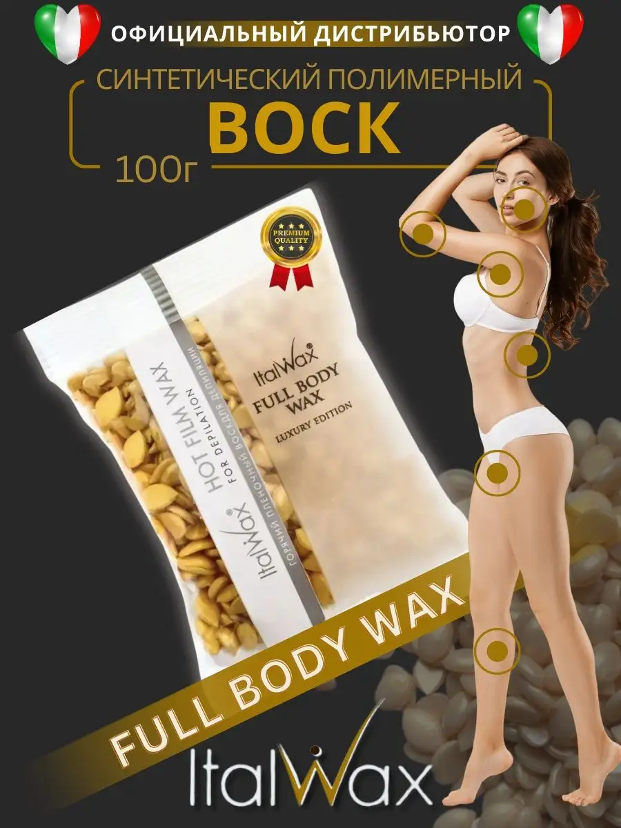 Воск для депиляции горячий FULL BODY 100 гр ITALWAX 167676620 купить за 340  ₽ в интернет-магазине Wildberries