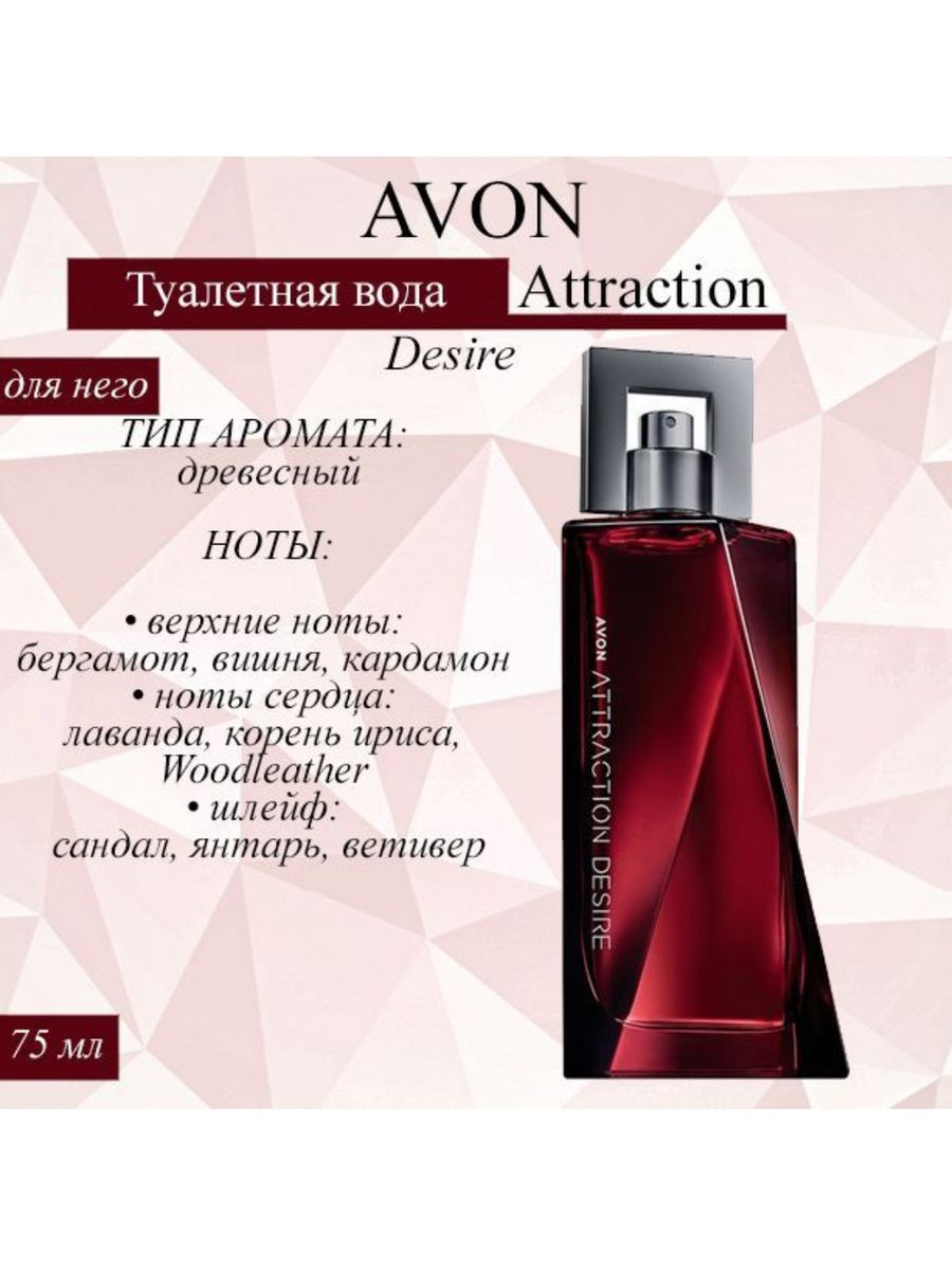 Avon attraction Desire для него. Эйвон attraction Desire для него. Attraction Desire 75 ml.