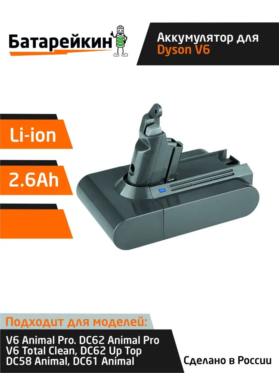 Аккумулятор для пылесоса Dyson V6 2600mAh Li-ion Батарейкин 167676819 купить за 1 871 ₽ в интернет-магазине Wildberries