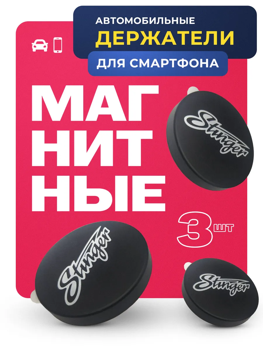 Держатель магнитный автомобильный для телефона 3 шт.