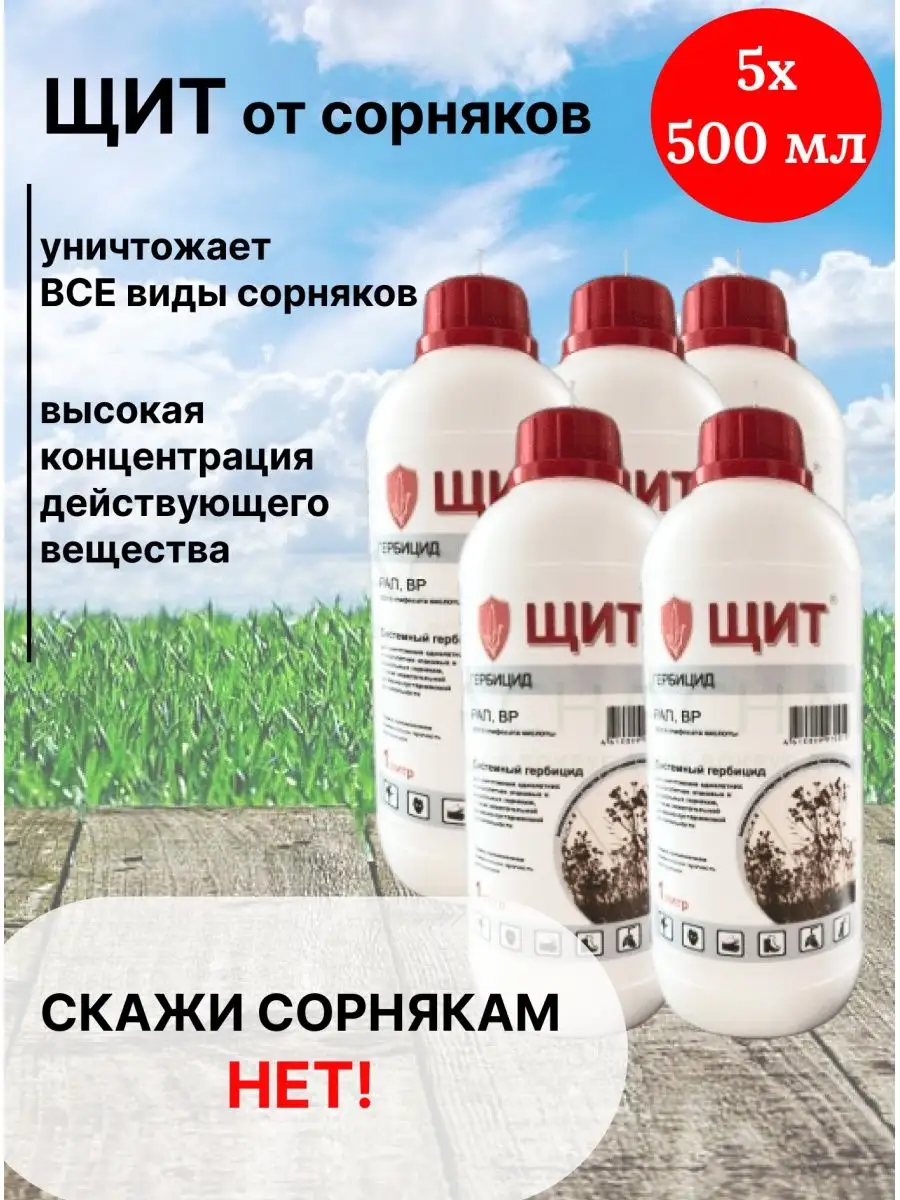 Средство Щит - Гербицид сплошного действия от сорняков 500Мл AVGUST  167677220 купить за 4 115 ₽ в интернет-магазине Wildberries