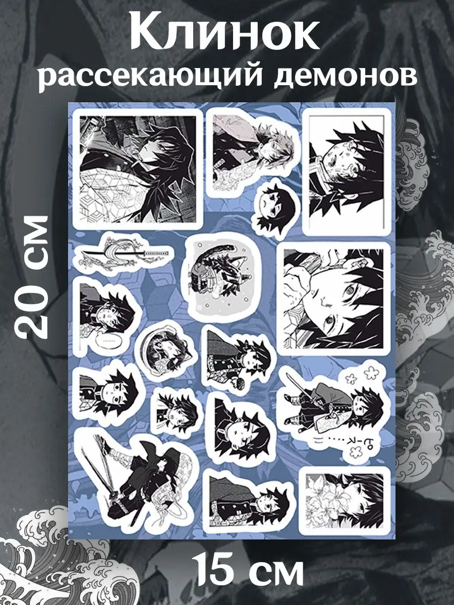 Клинок рассекающий демонов Наклейки Томиока Гию Манга Топ-Принт 167678472  купить за 240 ₽ в интернет-магазине Wildberries