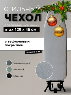 Чехол для гладильной доски 125*45 с подкладкой из войлока Modern Space 167679463 купить за 1 452 ₽ в интернет-магазине Wildberries