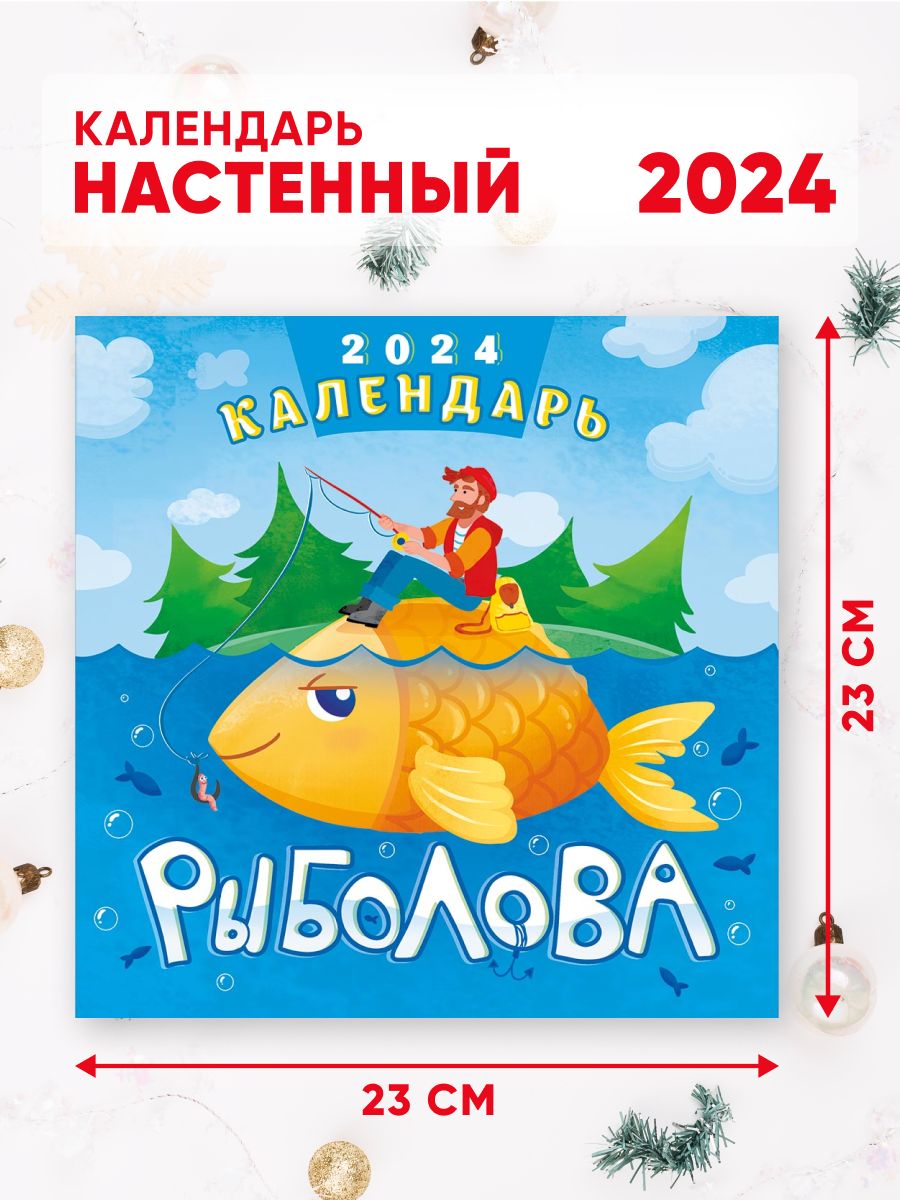 Календарь рыболова 2024г московская область. Перекидной календарь 2024. Календарь рыболова 2024г. Календарь рыболова 2024. Календарь 2024 настенный перекидной.