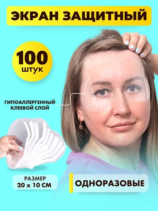 Charites Защитный экран для лица на липкой ленте 100шт, 100 шт