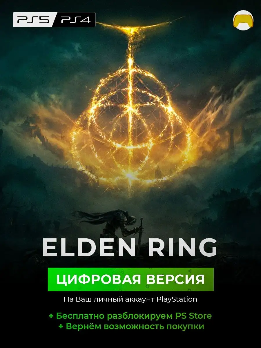 Elden Ring PS4 PS5 цифровая версия для PlayStation 4 , 5 Sony 167680814  купить за 3 931 ₽ в интернет-магазине Wildberries